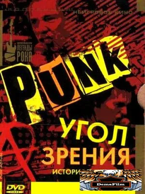 Угол зрения: История панк-рока 2005