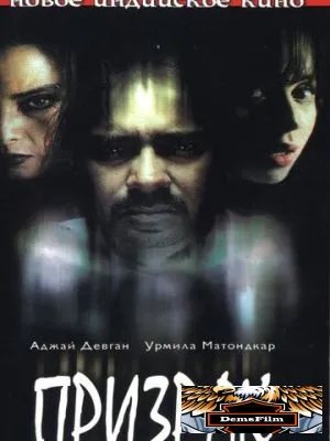 Призрак 2003