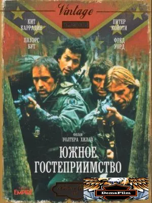 Южное гостеприимство 1981
