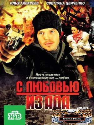 С любовью из ада 2011