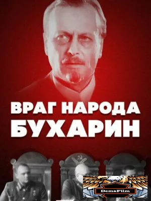 Враг народа - Бухарин 1990