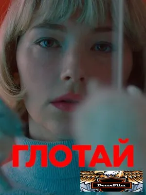 Глотай 2019