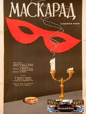 Маскарад 1941