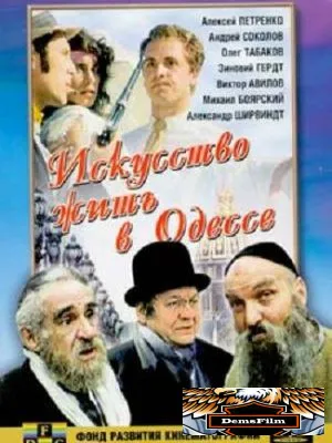 Искусство жить в Одессе 1989