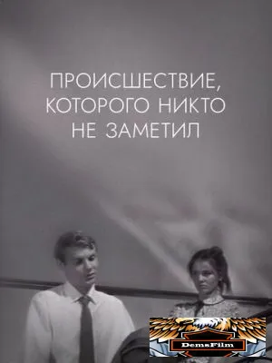 Происшествие, которого никто не заметил 1967