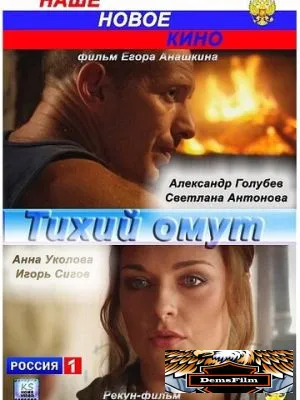 Тихий омут 2010