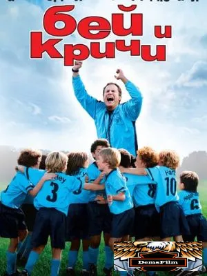 Бей и кричи 2005