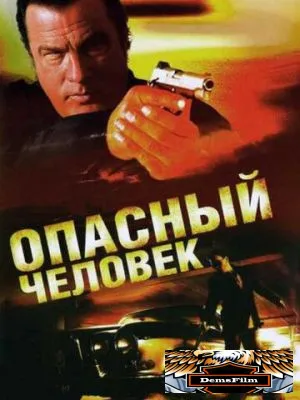 Опасный человек 2009