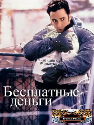Бесплатные деньги 1993