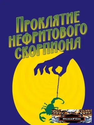 Проклятие нефритового скорпиона 2001
