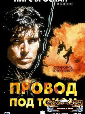 Провод под током 1992
