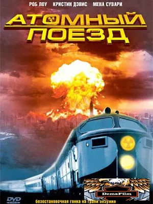 Атомный поезд 1999