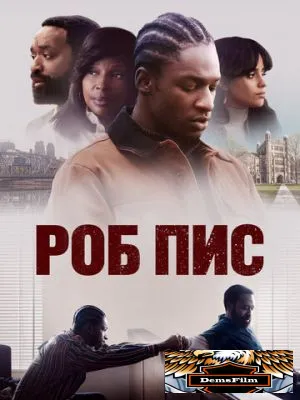 Роб Пис 2024