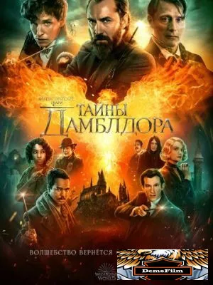 Фантастические твари: Тайны Дамблдора 2022