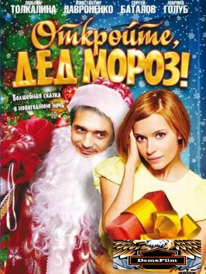 Откройте, Дед Мороз! 2007