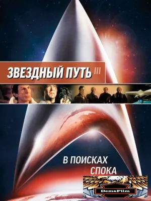 Звездный путь 3: В поисках Спока 1984