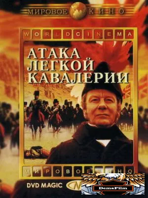 Атака легкой кавалерии 1968