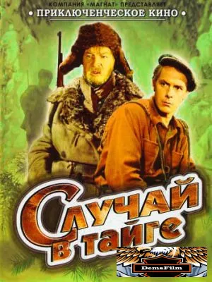 Случай в тайге 1954