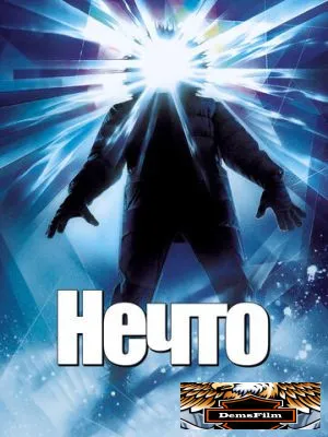 Нечто 1982