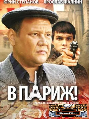 В Париж! 2008