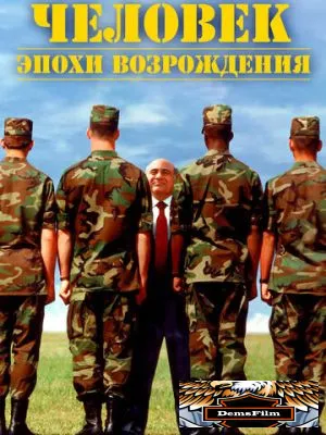 Человек эпохи Возрождения 1994