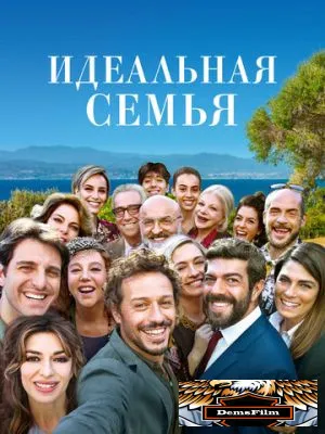Идеальная семья 2018