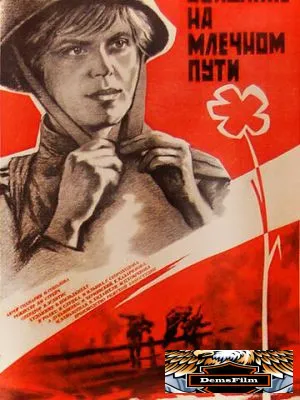 Свидание на Млечном пути 1985