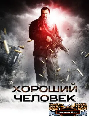 Хороший человек 2014