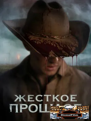 Жесткое прошлое 2019