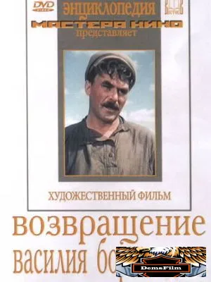 Возвращение Василия Бортникова 1953