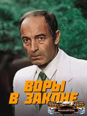 Воры в законе 1988