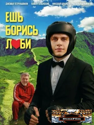 Ешь! Борись! Люби! 2025