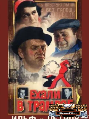 Ехали в трамвае Ильф и Петров 1971