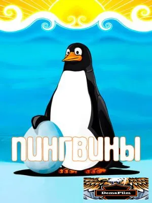 Пингвины 1968