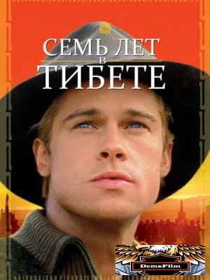 Семь лет в Тибете 1997