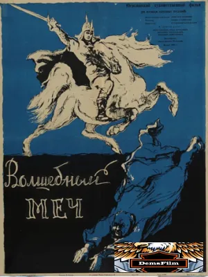 Волшебный меч 1962