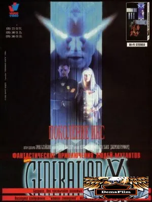 Поколение Икс 1996