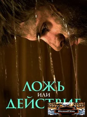 Ложь или действие 2017