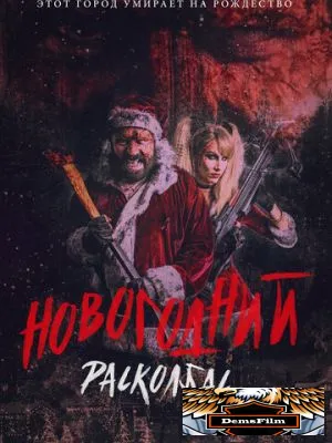 Новогодний расколбас 2017