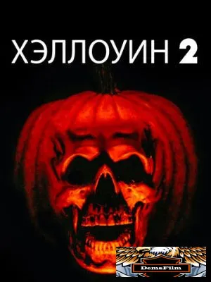 Хэллоуин 2 1981