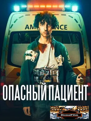 Опасный пациент 2020
