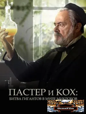 Пастер и Кох: Битва гигантов в мире микробов 2018