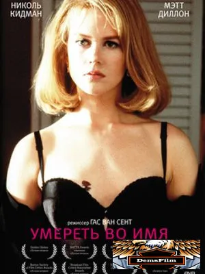 Умереть во имя 1995