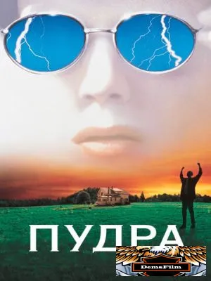 Пудра 1995