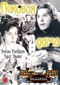 Пиковая дама 1949