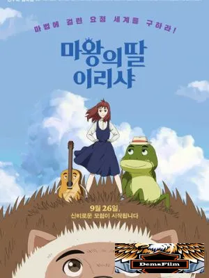 Ириша, дочь короля эльфов 2019