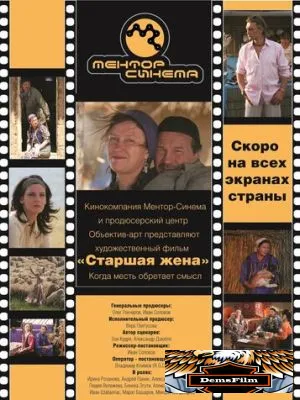 Старшая жена 2013
