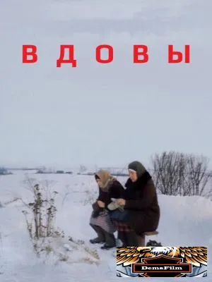 Вдовы 1976