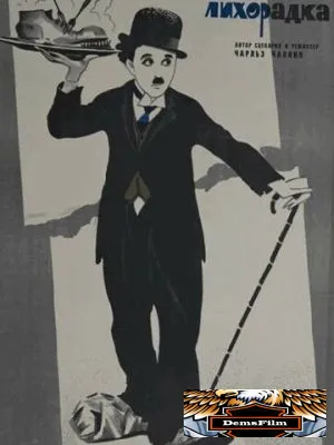 Золотая лихорадка 1925