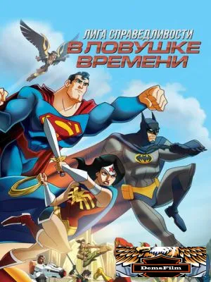 Лига Справедливости: В ловушке времени 2014